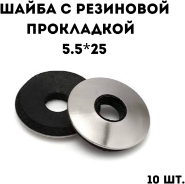 Шайба с резиновой прокладкой 5.5*25, 10 шт.