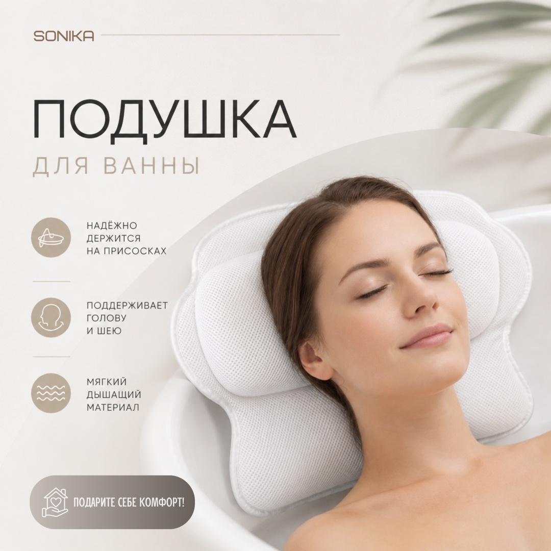 SONIKA подушка для ванны son/11 белый