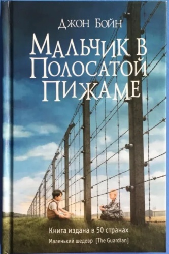 Джон Бойн: Мальчик в полосатой пижаме