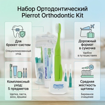 Pierrot Набор ортодонтический набор по уходу за полостью рта средняя 1 шт