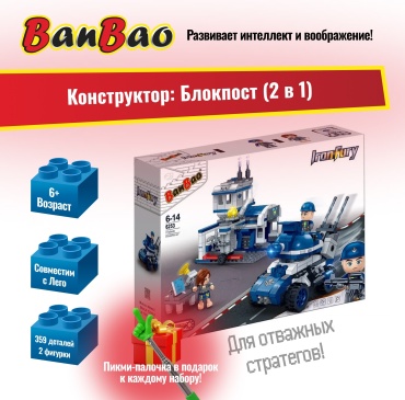 Конструктор BanBao Блокпост (2 в 1) 6253, деталей 359 шт