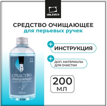 Жидкость для прочистки перьевых ручек Малевичъ, 200 мл