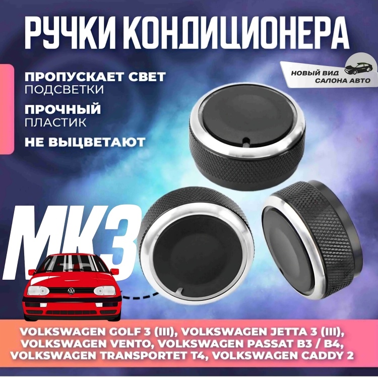 Ручки регулировки блока отопителя VW Golf 3 Jetta 3 Passat B3/B4