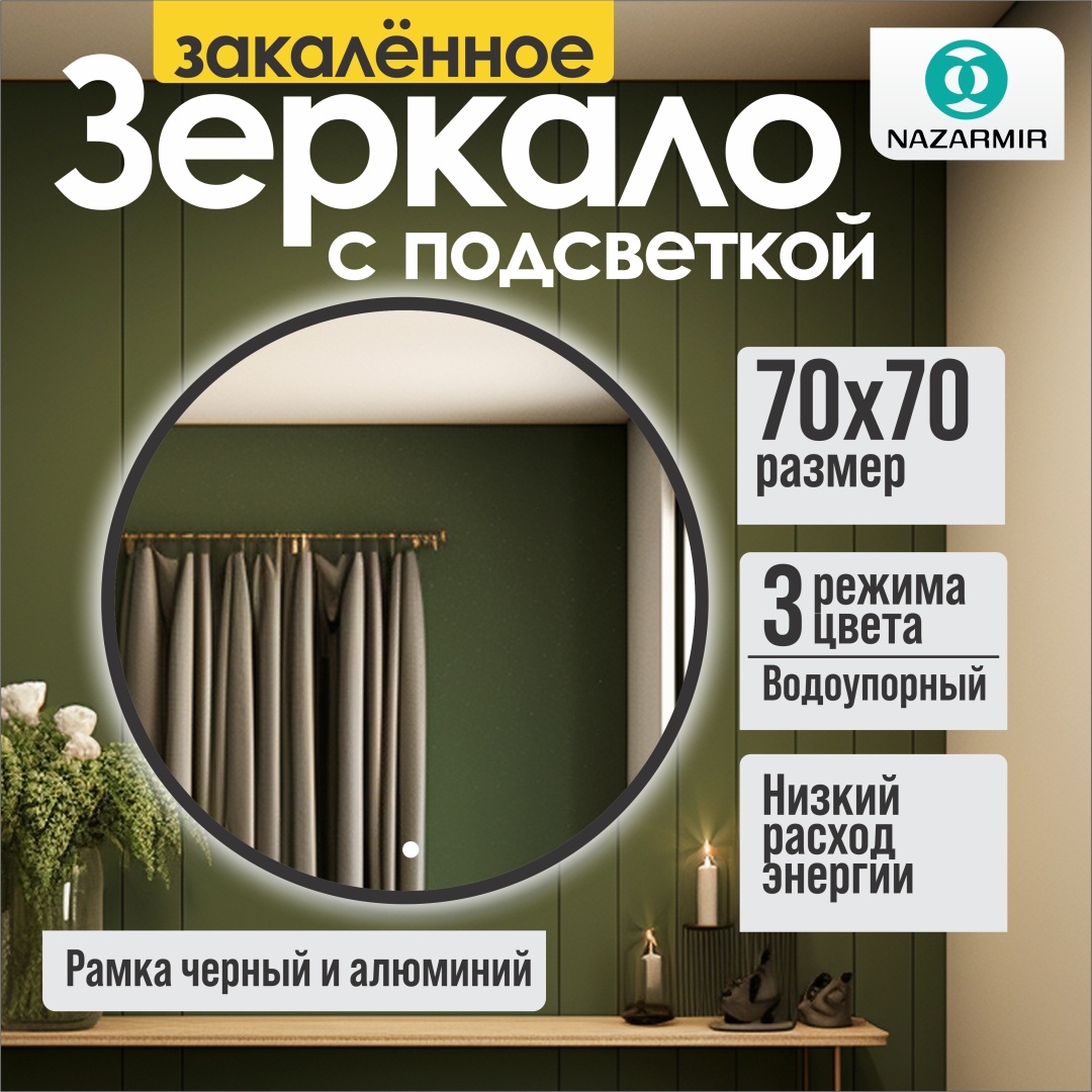Умное зеркало настенное, настольное NAZARMIR Black 70x70 см