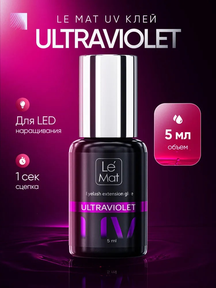 Le Mat клей для ресниц Клей Le Mat UV 5 мл