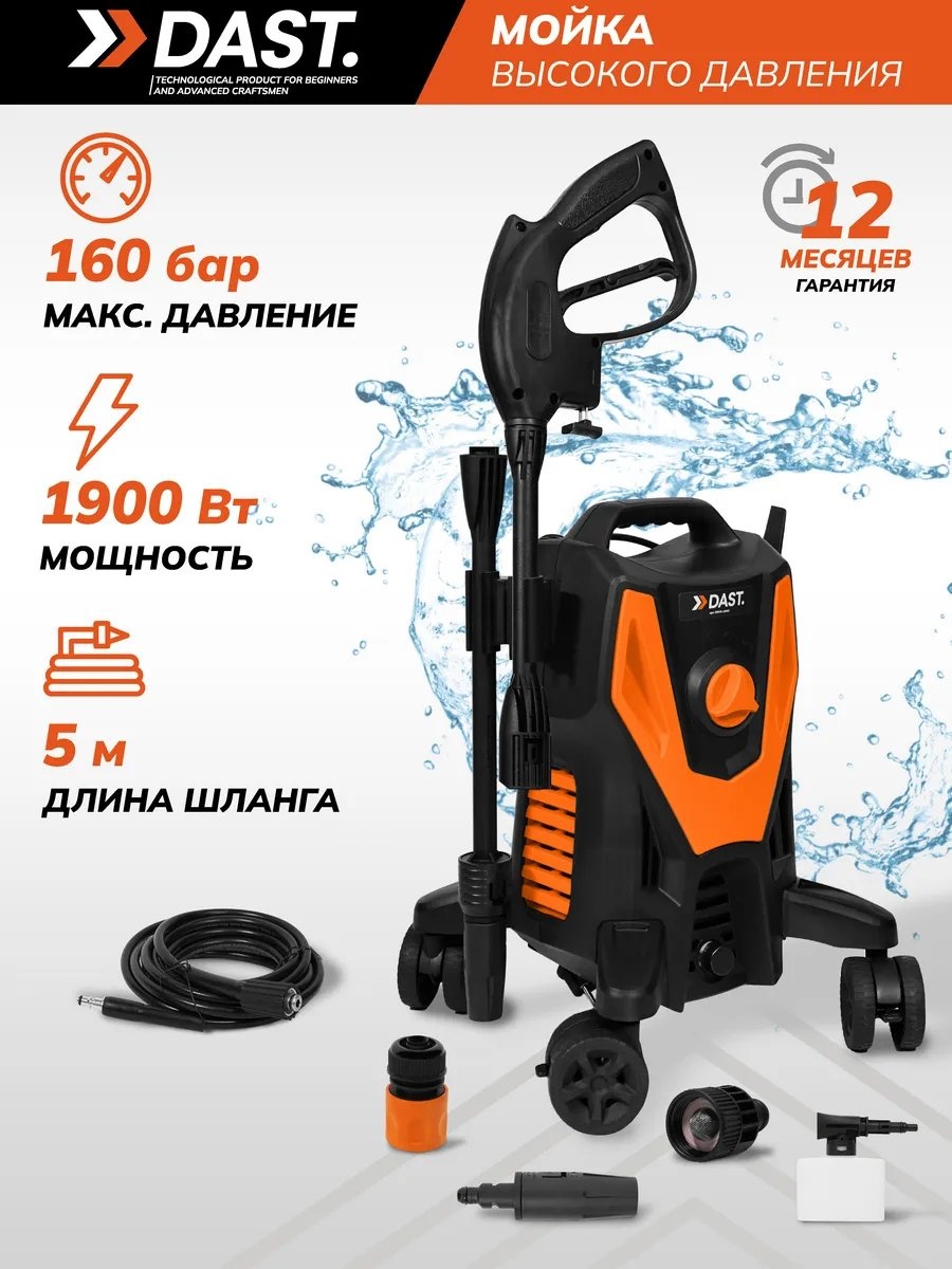 Мойка высокого давления Dast. электрический 160 бар, DMVD-1900S