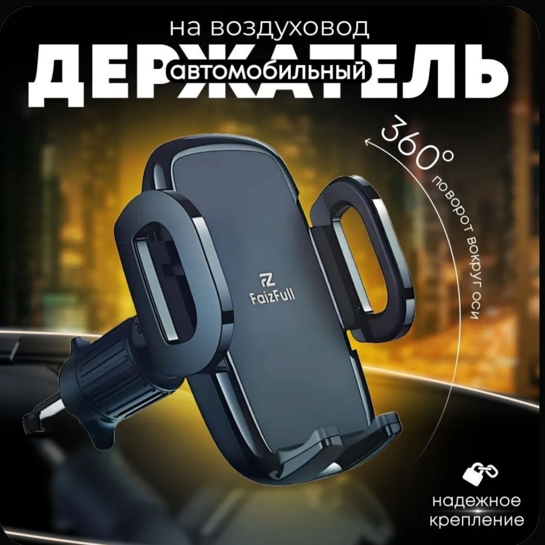 Держатель FaizFull F94 черный