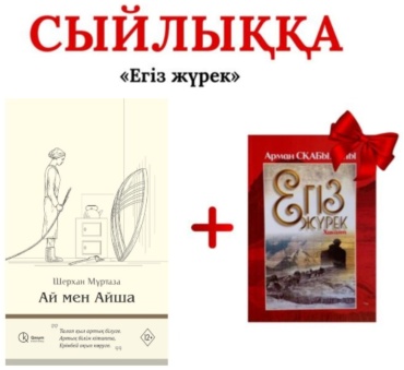 Шерхан Мұртаза: Ай мен Айша + егіз жүрек
