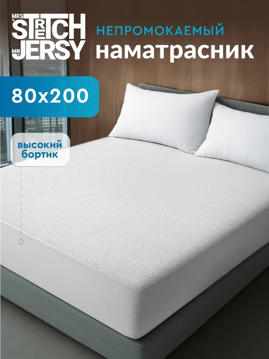 Stretch Jersy чехол на матрас на резинке AP-S-80 80x200, мулетон, мембрана, полиэстер