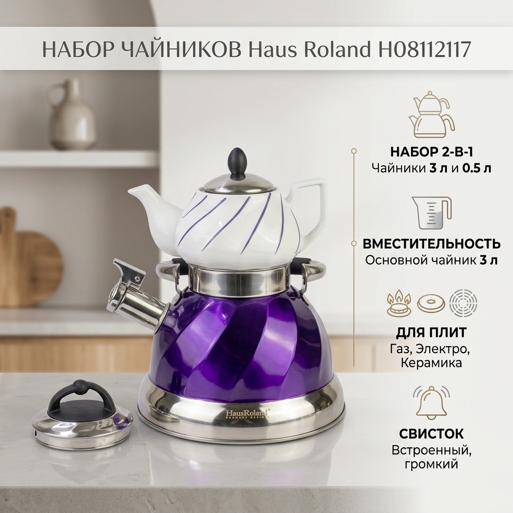Haus Roland набор чайников H08112117 3 л, алюминий