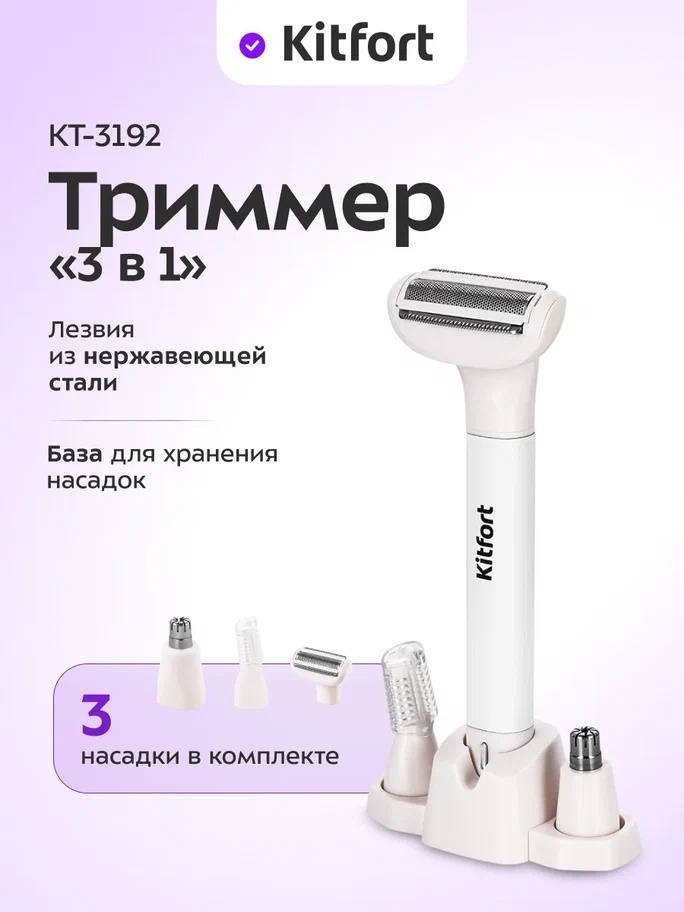 Kitfort триммер КТ-3192 белый