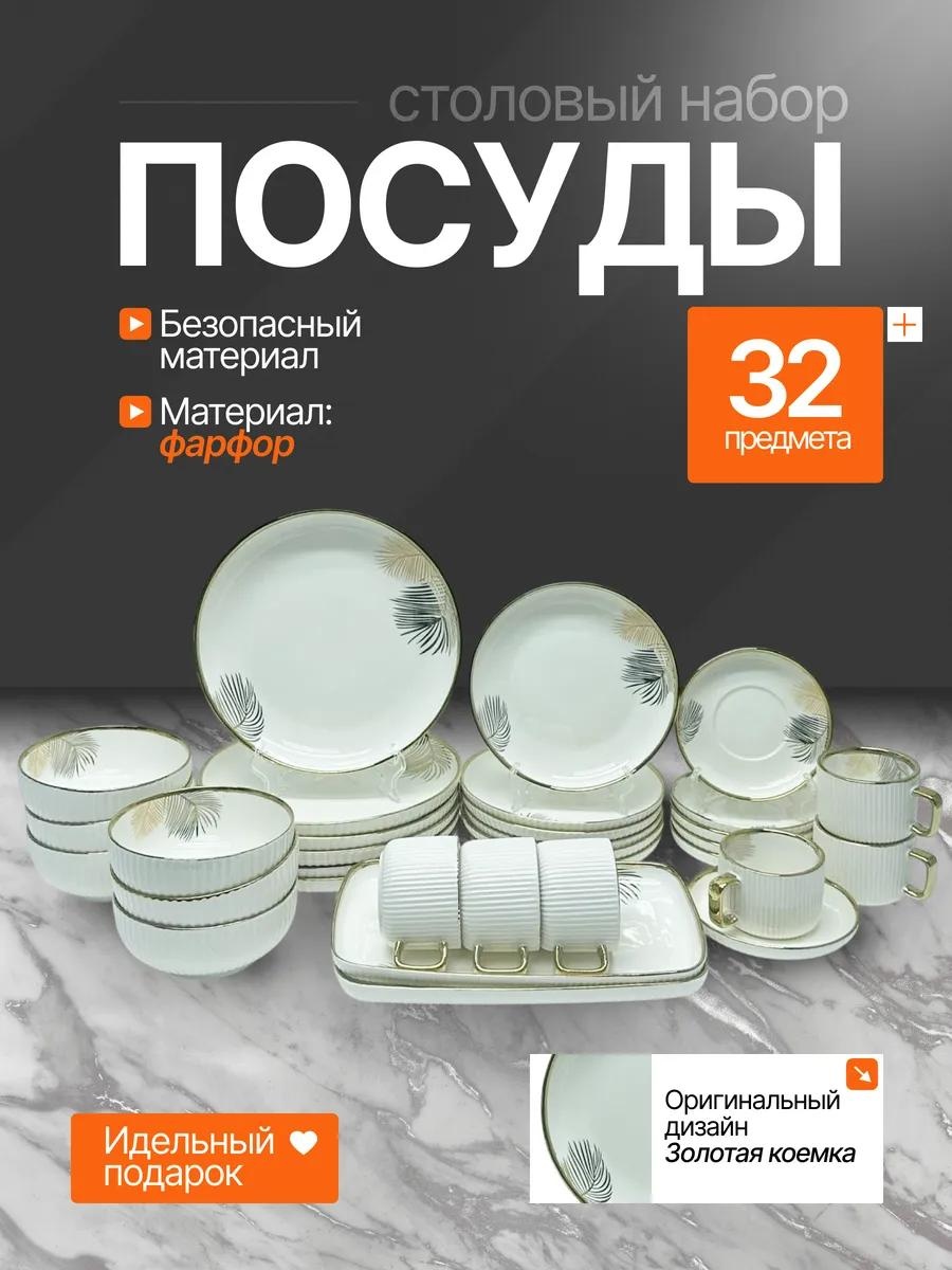 Сервиз на 6 персон , предметов: 32, столовый, фарфор, костяной фарфор