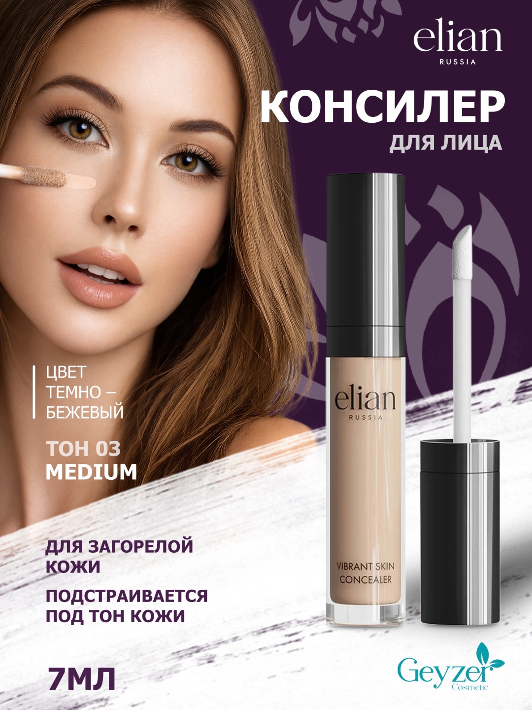 ELIAN RUSSIA Vibrant Skin консилер 03 medium