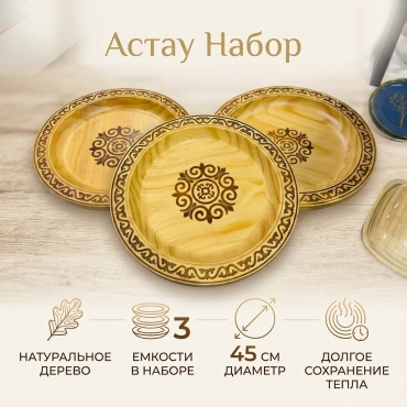 Астау 45х45 см, дерево, 3 шт