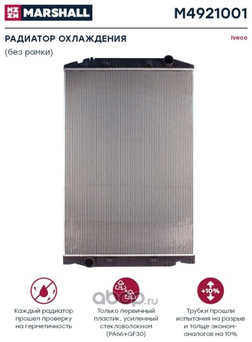 Marshall радиатор основной M4921001