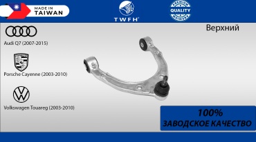 TWFH рычаг подвески 7L0407021