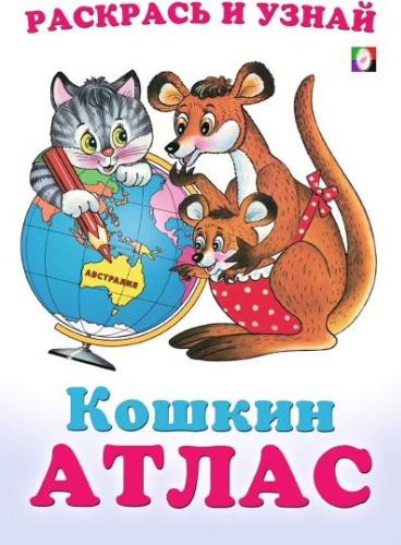 В. Жигарев, Р. Исматуллаев: Австралия. Кошкин атлас