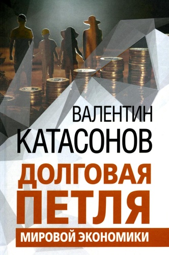 None: Долговая петля мировой экономики. Серия Финансовые хроники профессора Катасонова. Выпуск 29
