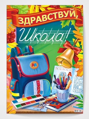 Плакат ЛиС Групп 1 сентября День знаний, A2, картон