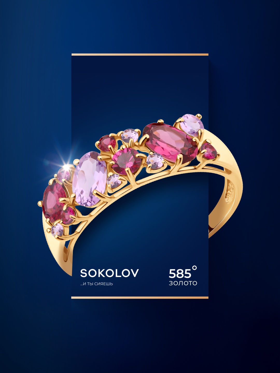 SOKOLOV 714175 размер 19 вес 2.29 г золото, родолит, аметист