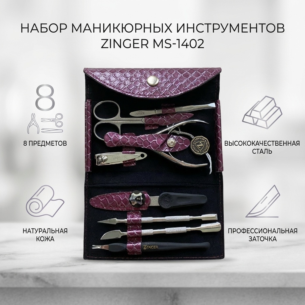 Zinger набор маникюрных инструментов 8 шт