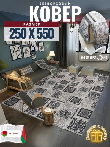 Ковер 300x550 см, безворсовый, Беларусь