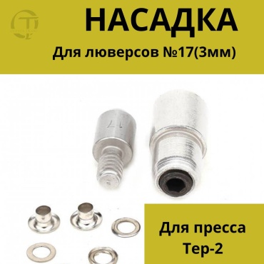 OLESYA TKANI Насадка_люверс_3мм