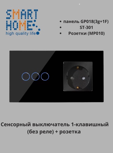 Кнопка сенсорного управления SMART HOME GP018_MP010_ST-301_BK, черный