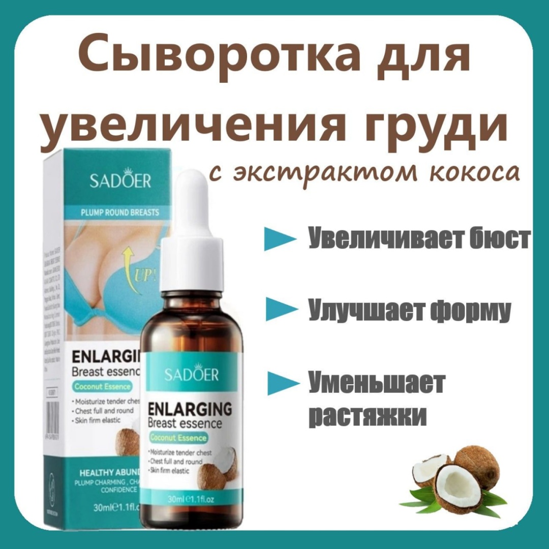 SADOER Coconut Essence Breast Enhancing Essence Кокосовая эссенция для увеличения груди сыворотка для тела 30 г