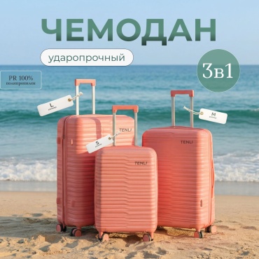 Комплект чемоданов TENLI 150-L,M,S полипропилен 95 л светло-розовый