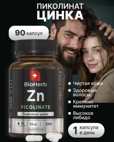 BioHerb Пиколинат цинка 25 мг капсулы 90 шт