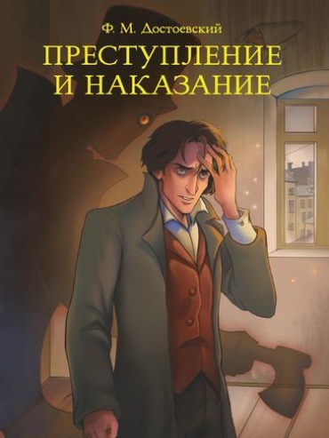 Достоевский Ф. М.: Преступление и наказание