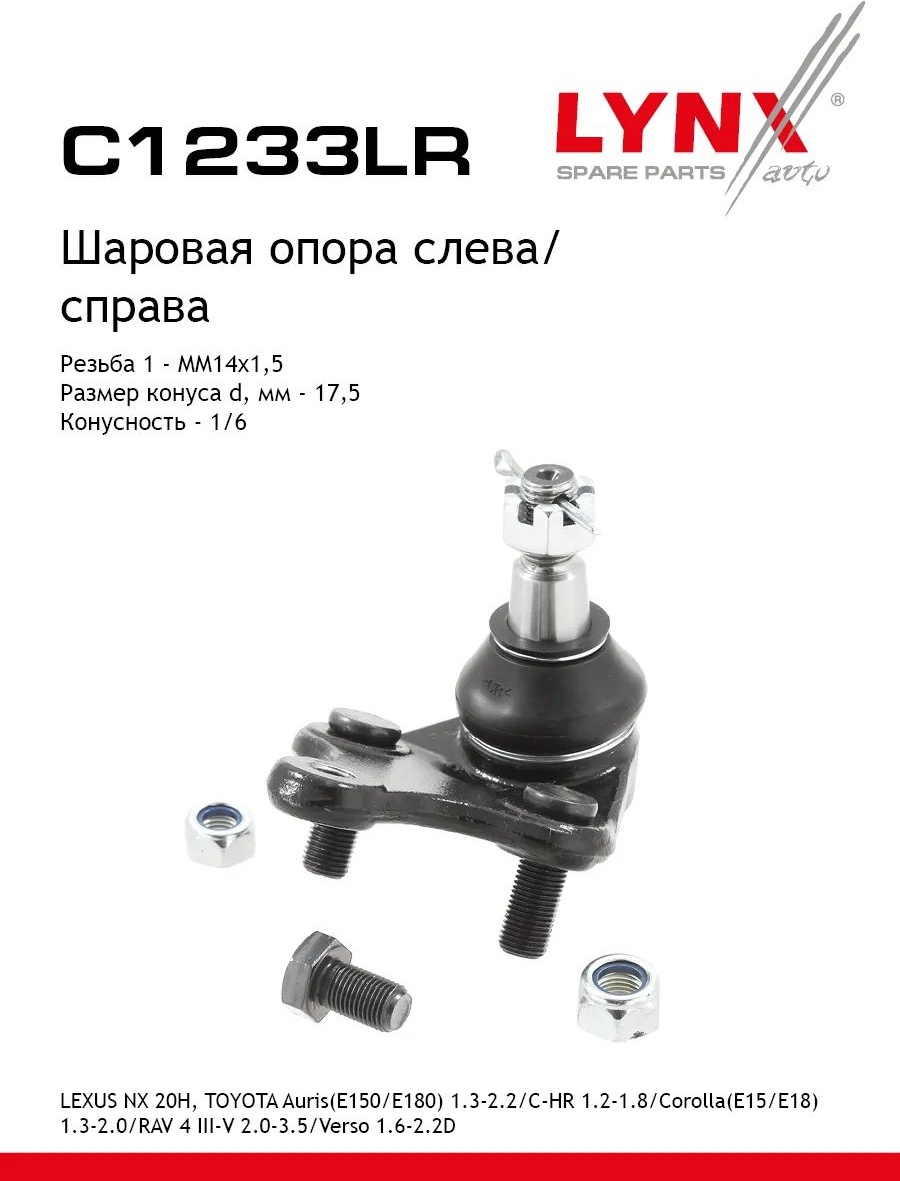LYNXauto опора шаровая C1233LR