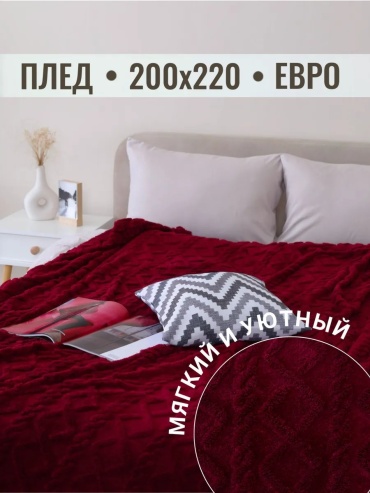 Покрывало Павлина 200х220 см, полиэстер, велсофт, плюш, винный