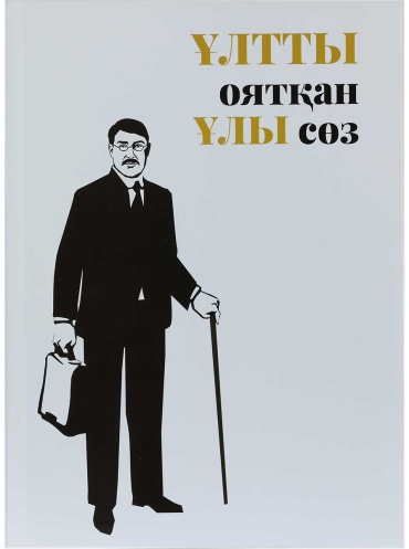Досмұхамедұлы Х.: Ұлтты оятқан ұлы сөз