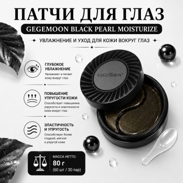 Патчи Gegemoon гидрогелевые с черным жемчугом увлажняющие 60 шт