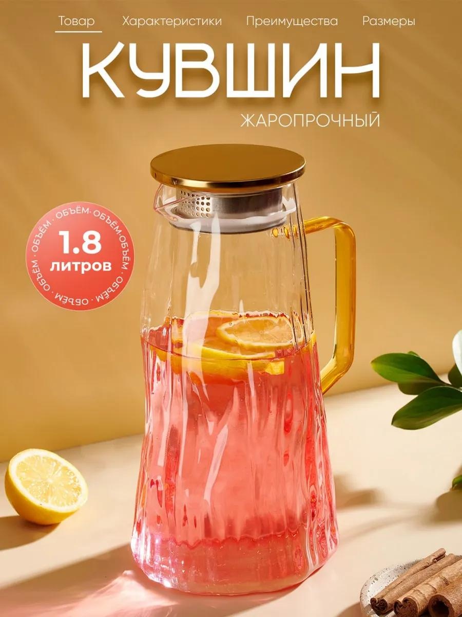 Кувшин 1.8 л, стекло
