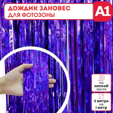 Дождик фиолетовый 2 м