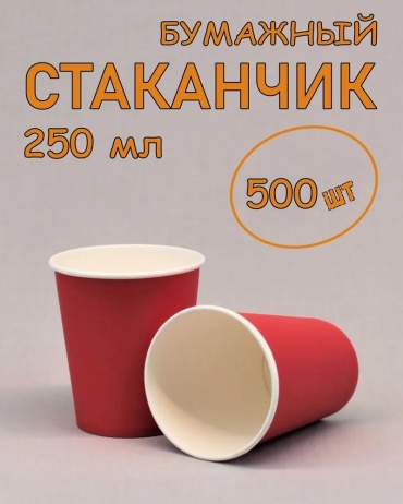 Стакан 250 мл красный 500 шт