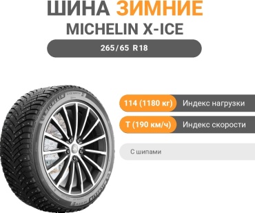 MICHELIN X-Ice North 4 265/65 R18 114T с шипами