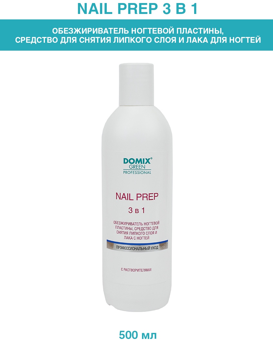 Domix Green Professional Nail prep 3 в 1.Обезжириватель ногтевой пластины, средство для снятия липкого слоя и лака с ногтей обезжириватель, средство для снятия липкого слоя, средство для снятия лака 500 мл