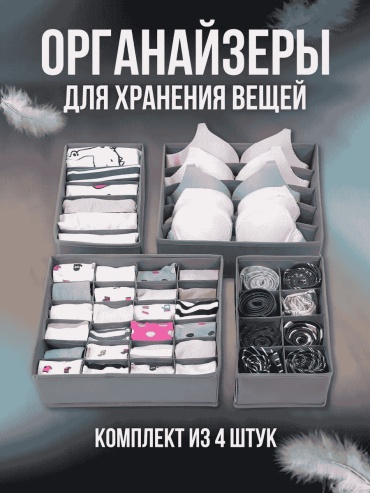 Органайзер универсальное серый, 4 шт