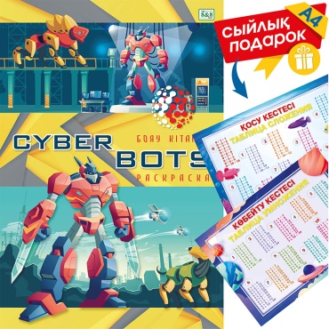 8&8 Бояу кітапша CYBERBOTS (4006-25) + подарок