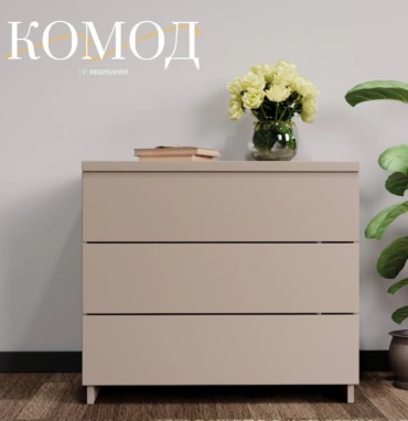 Комод KCT278320390, 66x50x57 см, бежевый