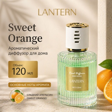 Диффузор с палочками Lantern сладкий апельсин 120 мл