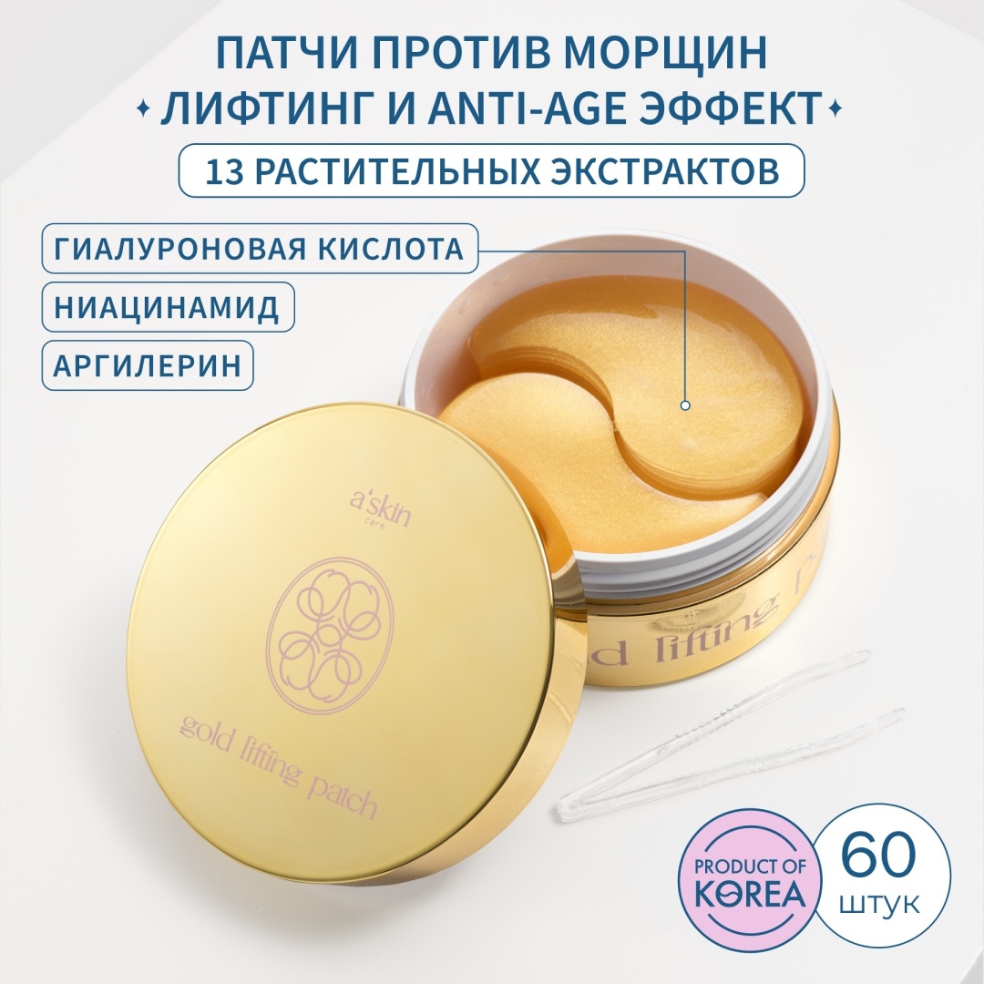 Патчи Askin Care гидрогелевые Gold Lifting омолаживающие 60 шт