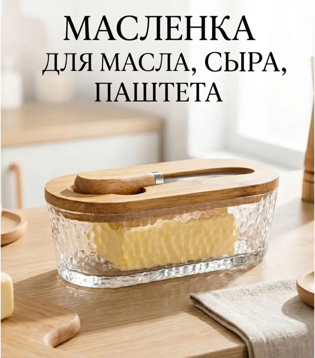 Sofali масленка Fresh Butter овальная 1 шт, стекло, бамбук