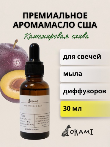 Okami Аромамасло Cashmere Plum (Кашемировая слива) candle science, 30 мл