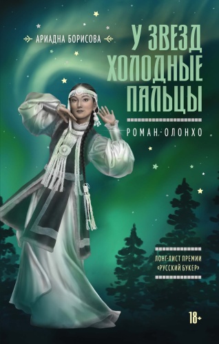 Борисова А: У звезд холодные пальцы