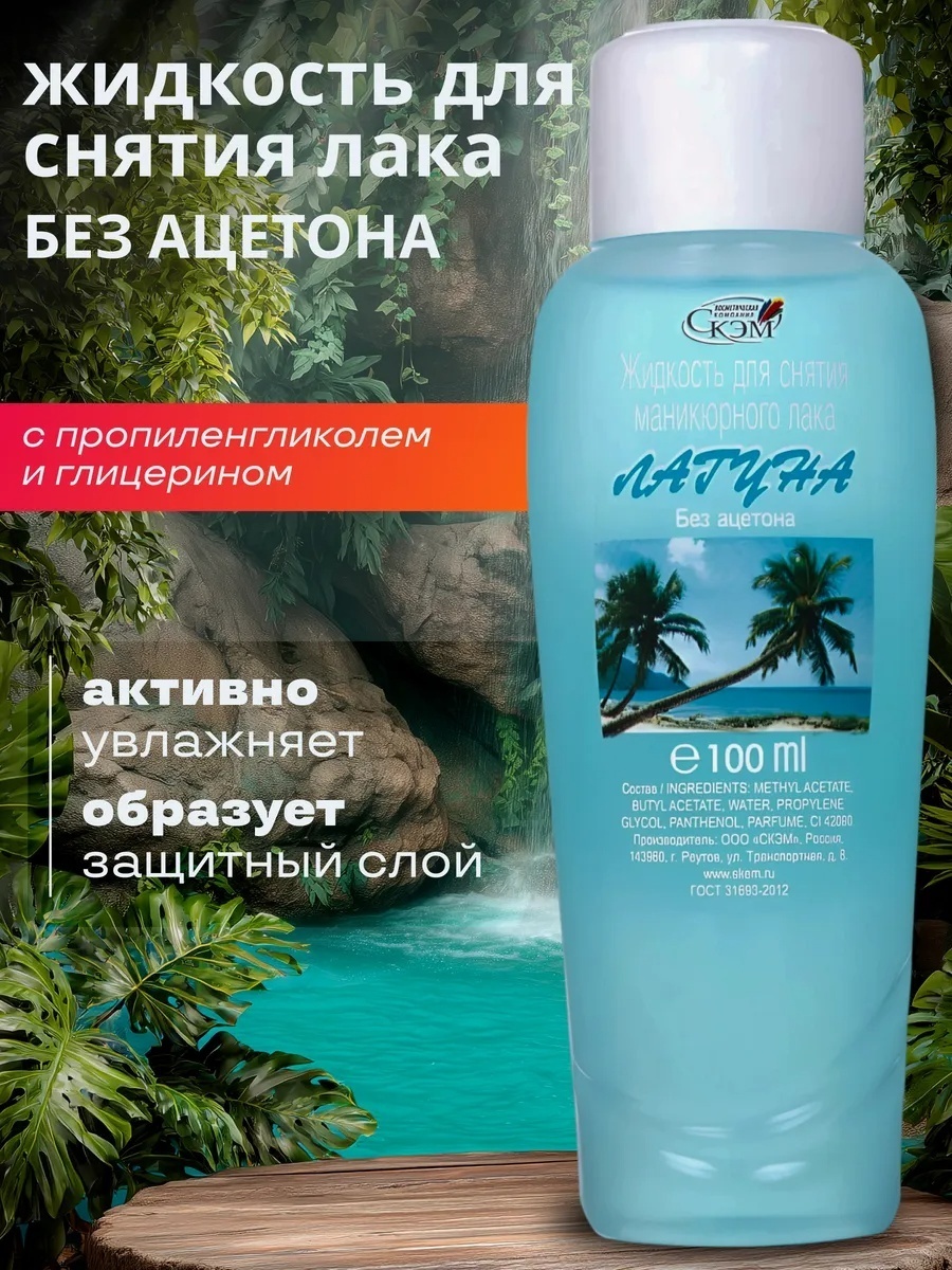 Omila лагуна средство для снятия лака 100 мл